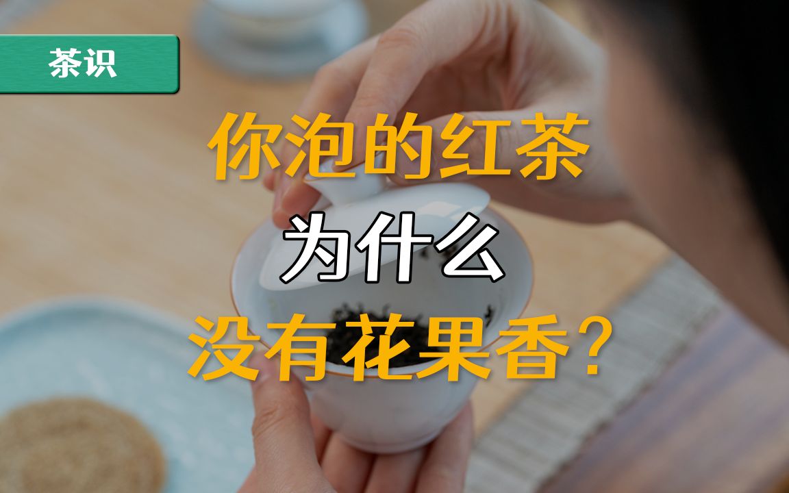 [图]你泡的红茶为什么没有花果香？可能你忽略了这些细节