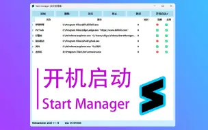 Download Video: Re：Windows开机启动管理工具，快捷启动应用