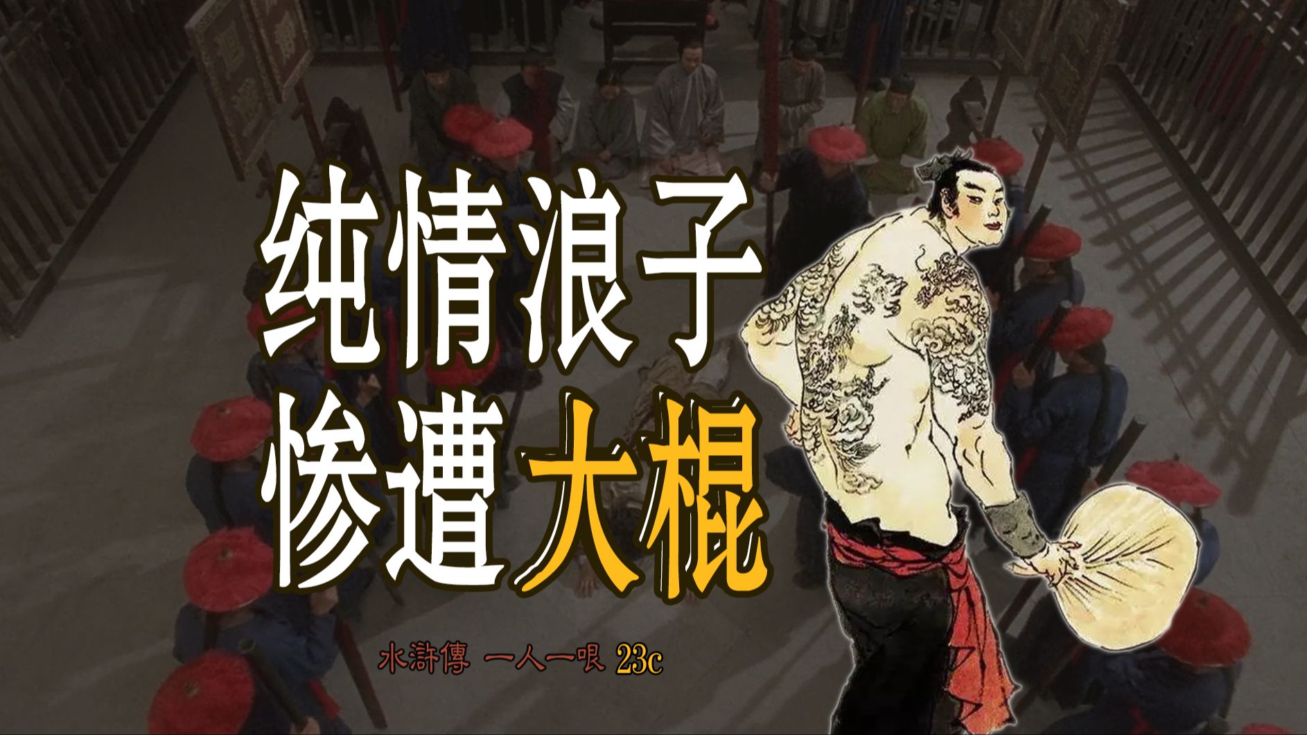 史进:谁是梁山纯情小浪子?【水浒传23C】-戴宗如何-戴宗如何-哔哩哔哩视频