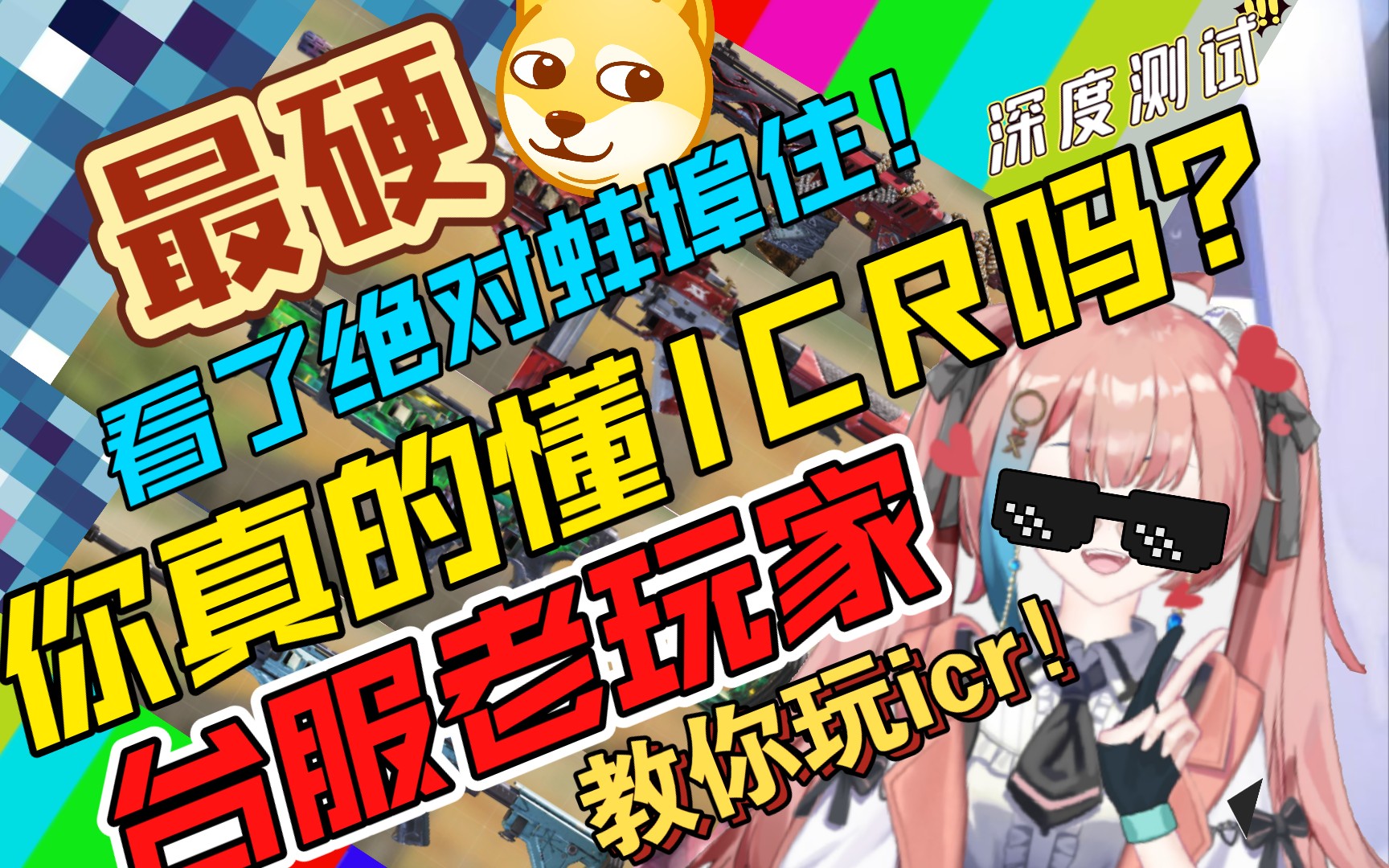 【全站最硬ICR深度解析】你真的懂ICR吗?硬核解析使命召唤手游哔哩哔哩bilibiliCOD教学