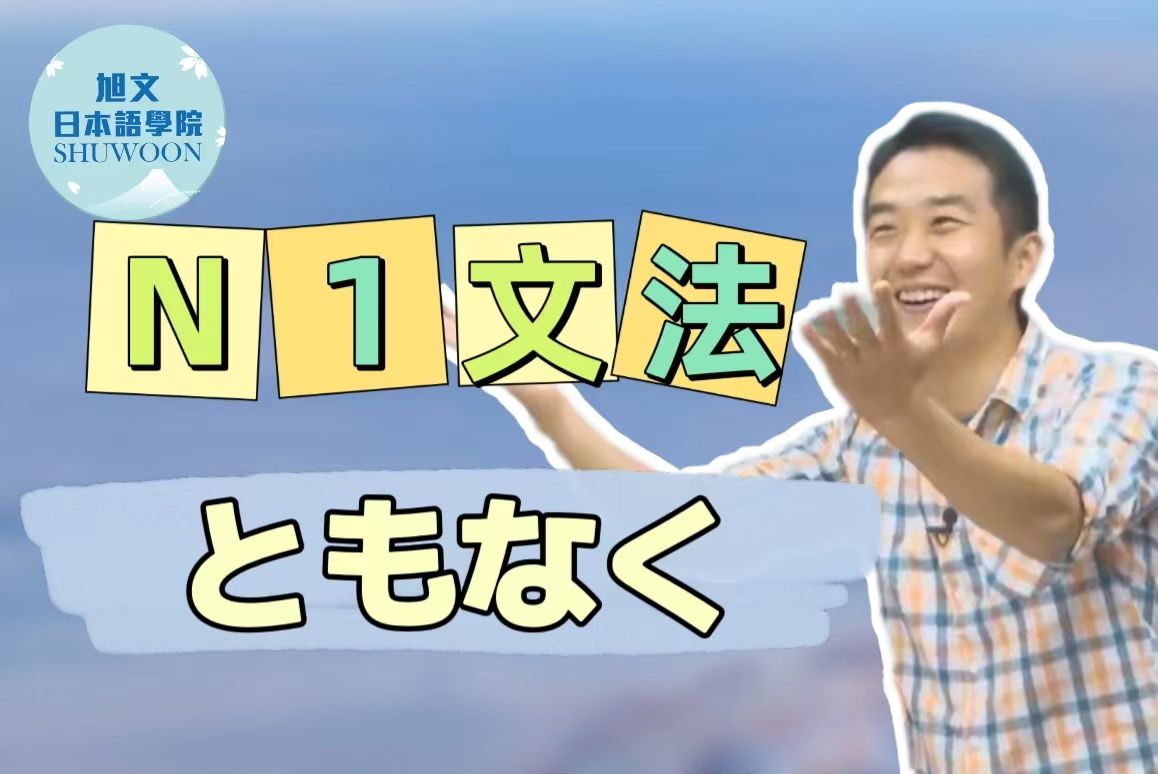 志方老师的N1语法正式课程（试听版）ともなく