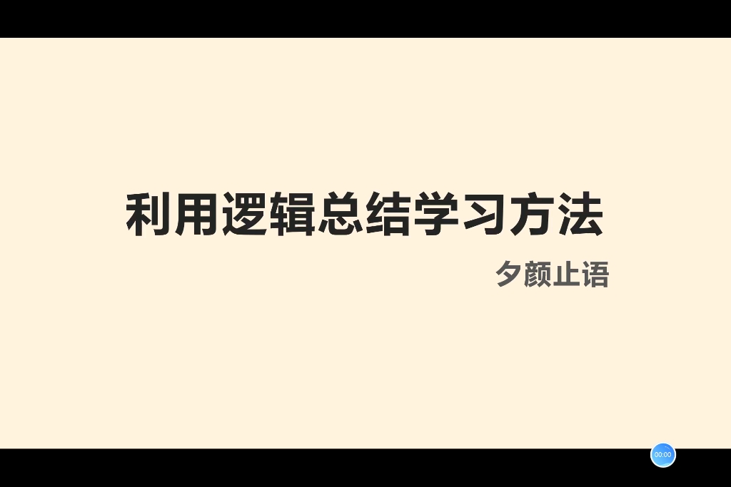 [图]假期禁止摆烂#逻辑思维总结学习方法