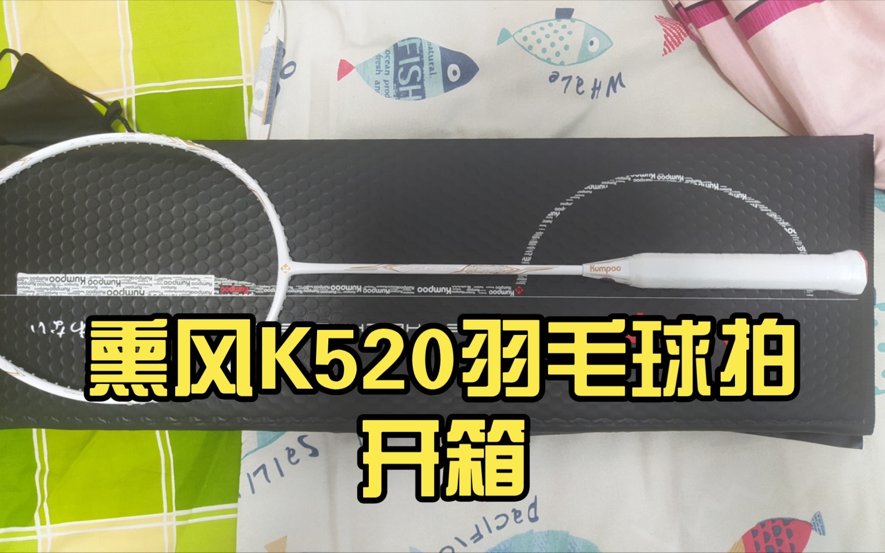 熏风K520羽毛球拍开箱哔哩哔哩bilibili