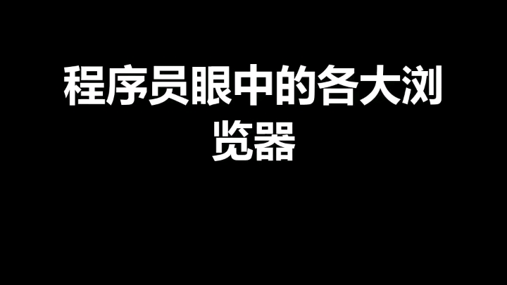 程序员眼中各大浏览器的区别哔哩哔哩bilibili