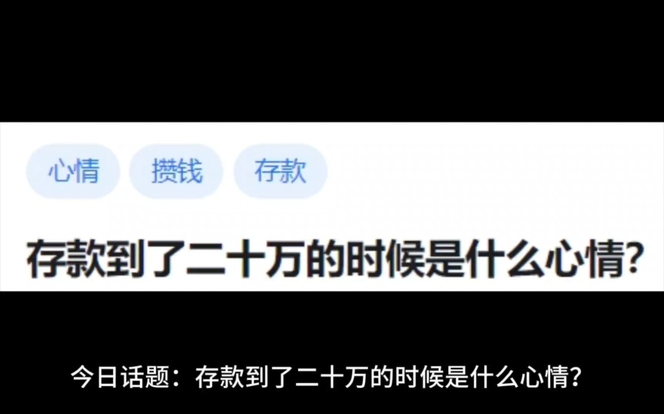 存款到了二十万的时候是什么心情?哔哩哔哩bilibili