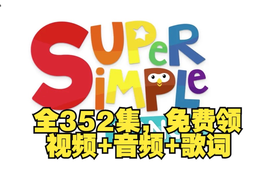 [图]【SSS super+simple+songs 全部352集】视频+音频+歌词本+练习册，最适合英语启蒙的儿歌，磨耳朵英文儿歌，幼儿园英语，幼小衔接英语儿歌，小