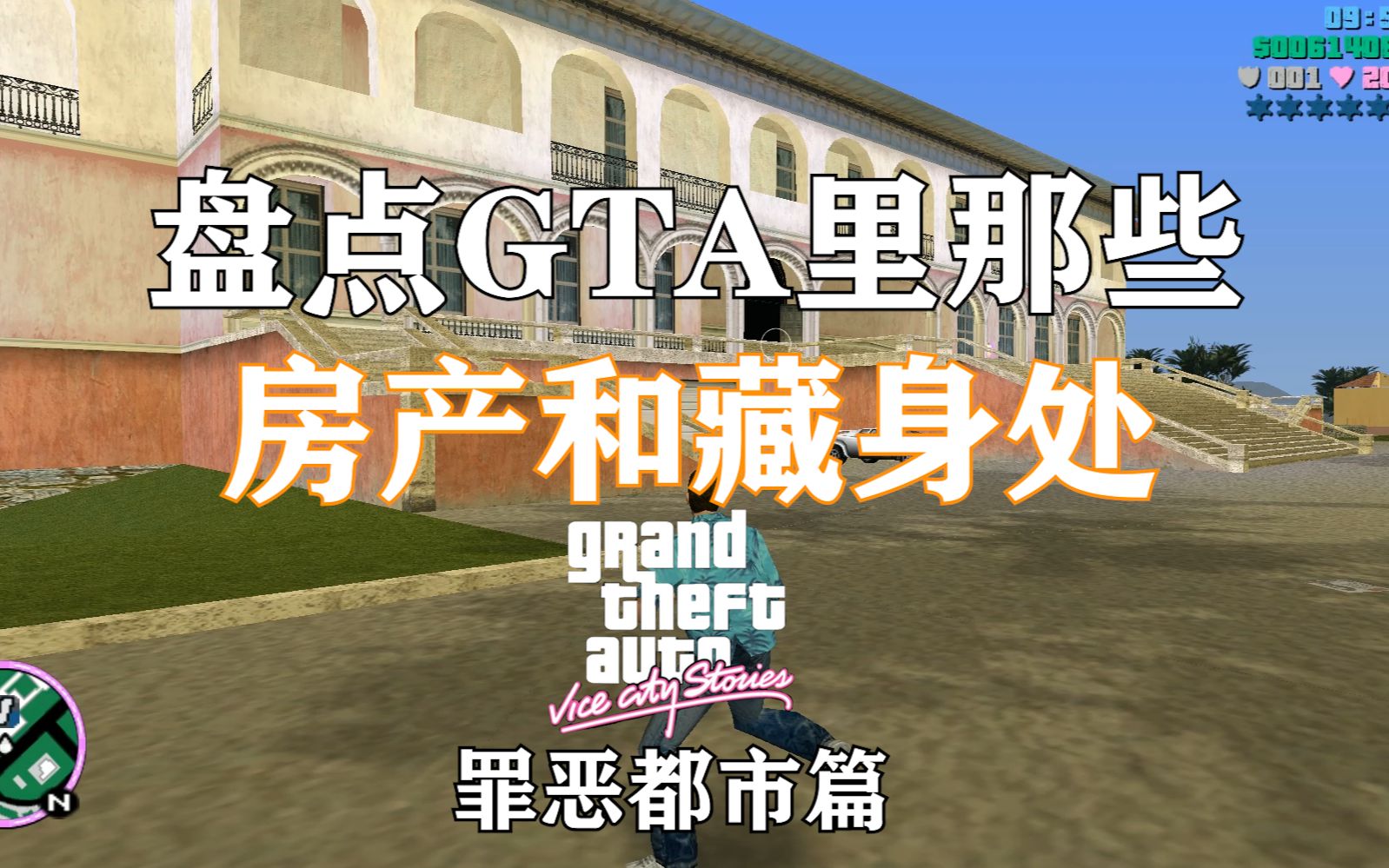 盘点GTA的那些房产之——罪恶都市篇哔哩哔哩bilibili