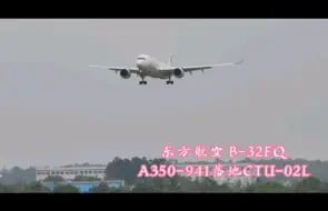 Video herunterladen: 东方航空B-32FQ A350-941落地成都双流国际机场CTU-02L