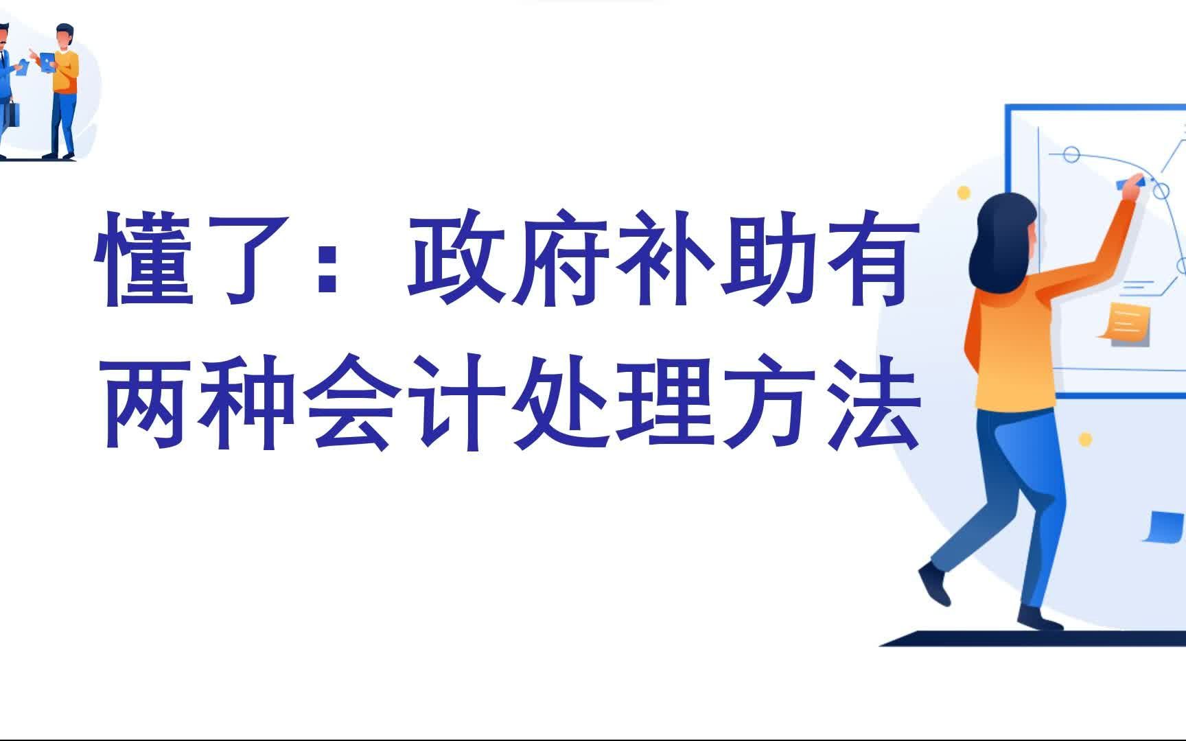 [图]懂了：企业会计准则中政府补助的两种会计处理方法是什么？