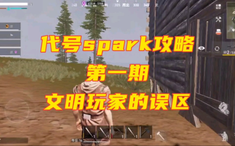 代号spark攻略第一期:盘点文明玩家刚玩代号spark,会出现的错误网络游戏热门视频