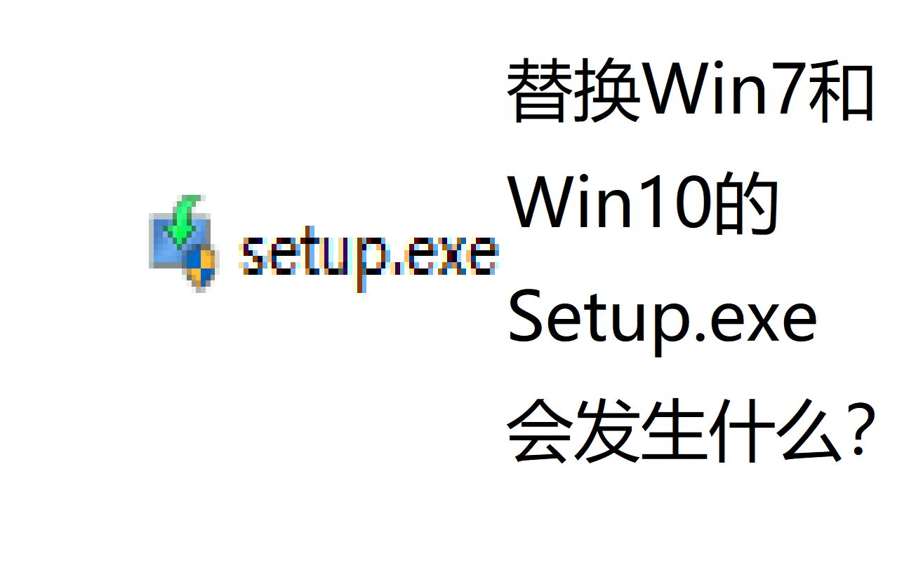 替换Win10和Win7的Setup.exe会发生什么?哔哩哔哩bilibili