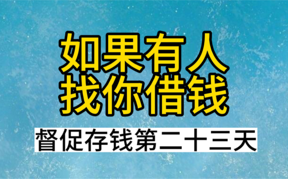 如果有人找你借钱!督促存钱第二十三天!哔哩哔哩bilibili