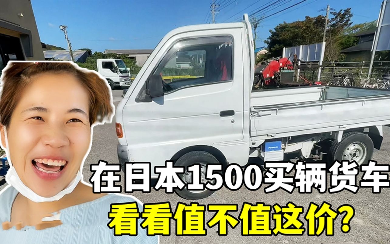 在日本1500买了辆小货车,这价搁国内亏了还是赚了?哔哩哔哩bilibili