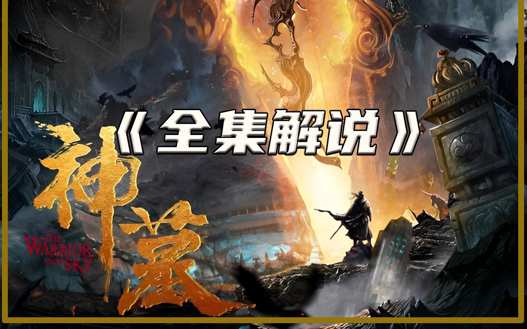 一口气看完系列《神墓》哔哩哔哩bilibili