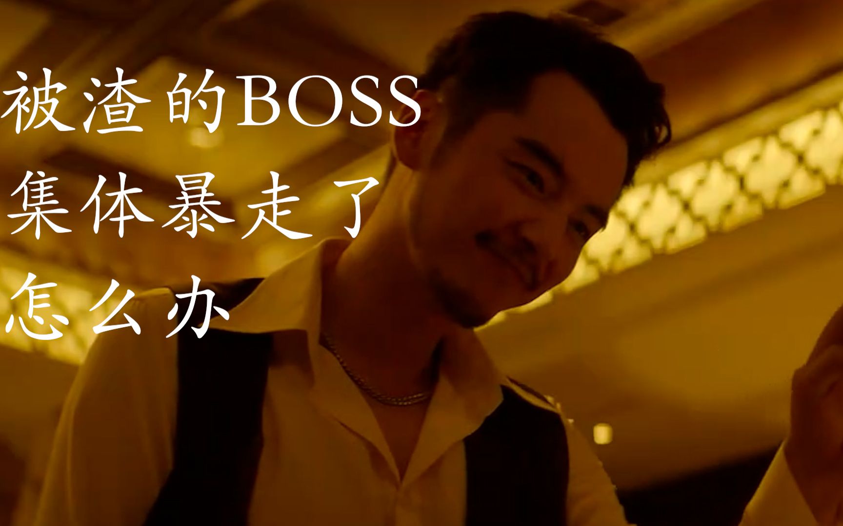 【五城一翊丨城翊衍生】丨被渣的BOSS一起暴走了怎么办?哔哩哔哩bilibili