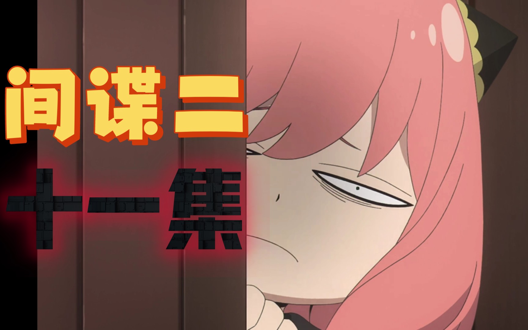 《间谍过家家第二季》11集…我把你当闺蜜🌚你却想当我妈…