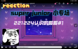 Download Video: 【reaction｜super junior】今天我们来看一下蓝人的认哥（221224），我们蓝人真的太有梗了~