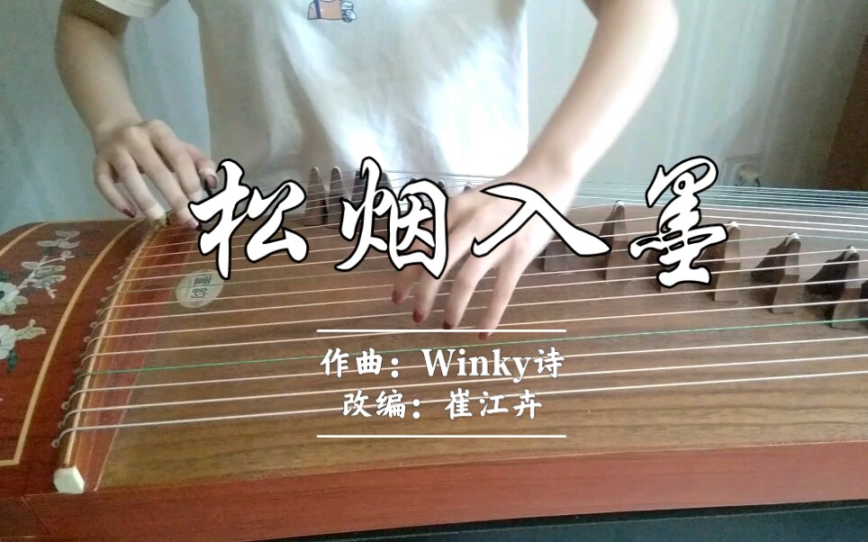 古筝松烟入墨纯筝崔江卉谱