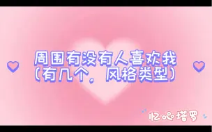 Download Video: 【忆心塔罗】周围有没有人喜欢我（有几个、类型风格）