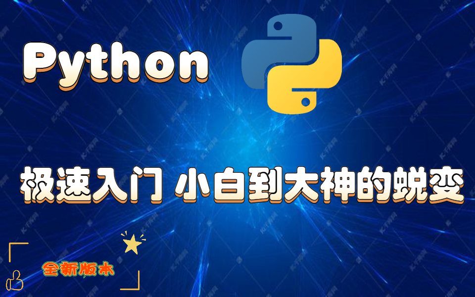 牛批!!!清华大牛把Python讲的如此清新脱俗!入门到精通保姆级教程,先分享给大家!哔哩哔哩bilibili