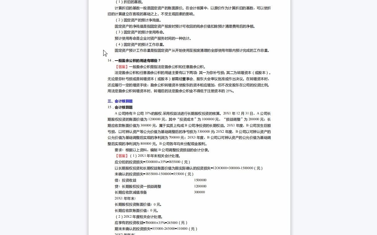 [图]F203020【复试】2023年河北工业大学125300会计《复试F1704会计综合(包括财务会计、财务管理、成本与管理会计学、审计)之财务会计学》考研复试仿真