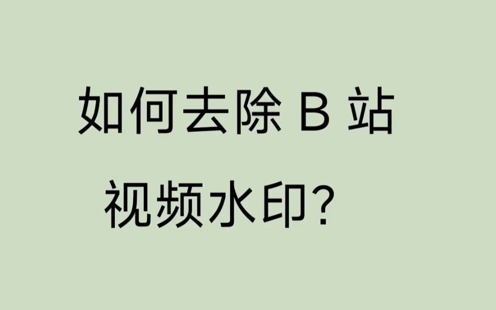 如何去除B站视频中的水印哔哩哔哩bilibili