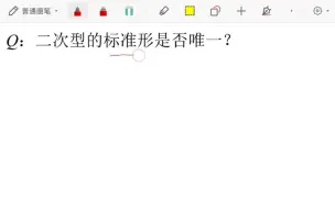 Download Video: 二次型的标准形唯一？哪些量是不变的？