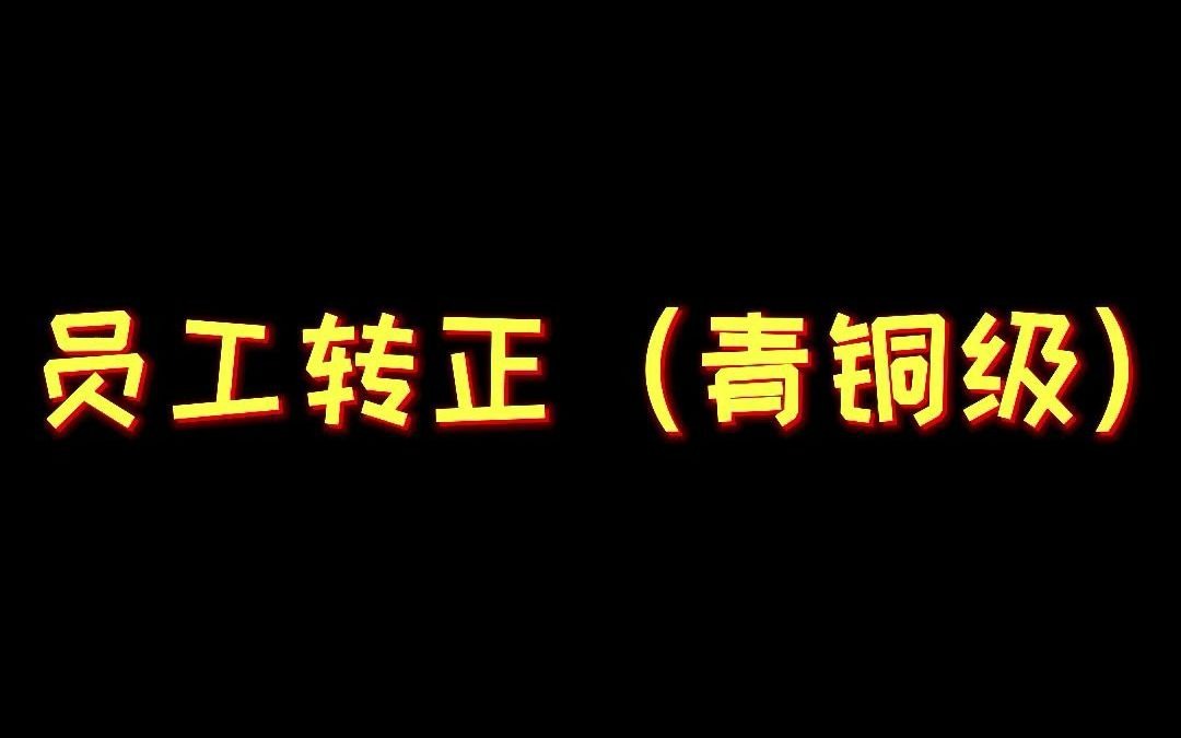 不同员工转正,太真实,做好公司你可能就差这个!哔哩哔哩bilibili