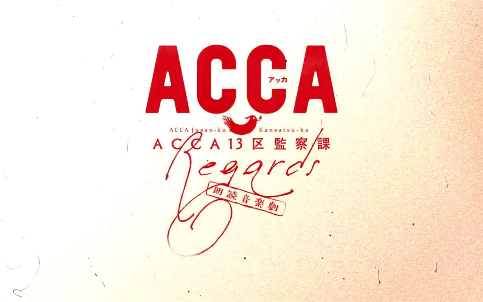 《ACCA13区监察课》朗读剧“Regards”哔哩哔哩bilibili