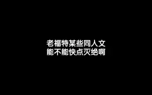 Скачать видео: 我是来看同人文的不是来渡雷劫的