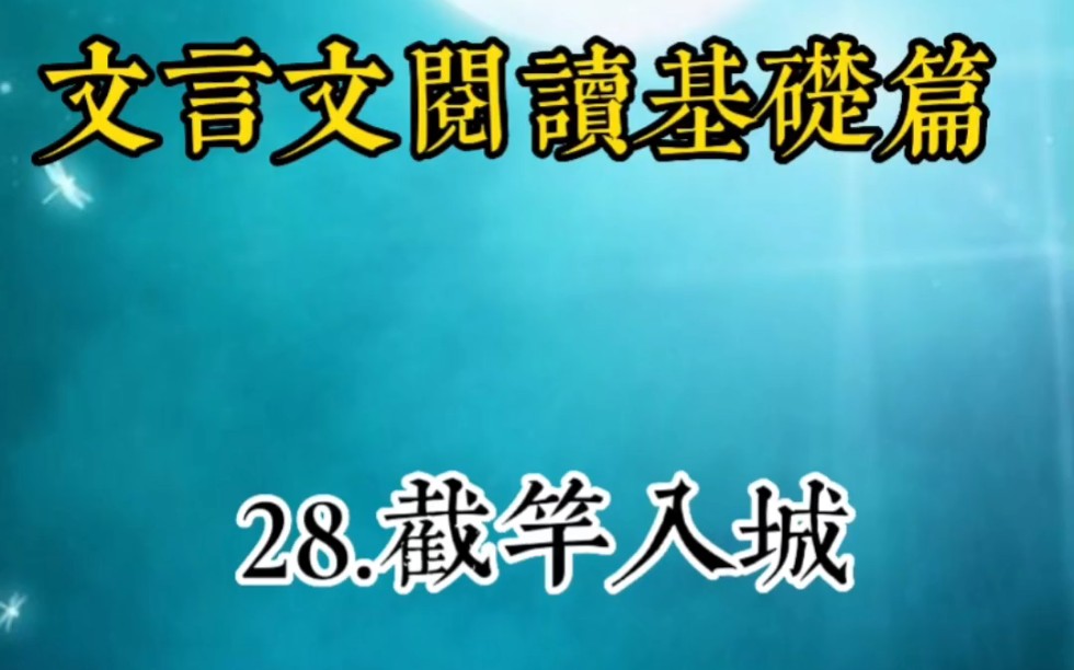 文言文阅读基础篇:28.截竿入城哔哩哔哩bilibili