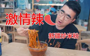 Download Video: 挑战新疆激情辣炒米粉，吃完免单，吃不完双倍付，猜猜我最后…