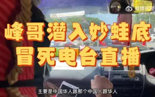 Download Video: 峰哥冒死前往妙蛙底，深入园区内部直播不敢露脸，坦言害怕回不来