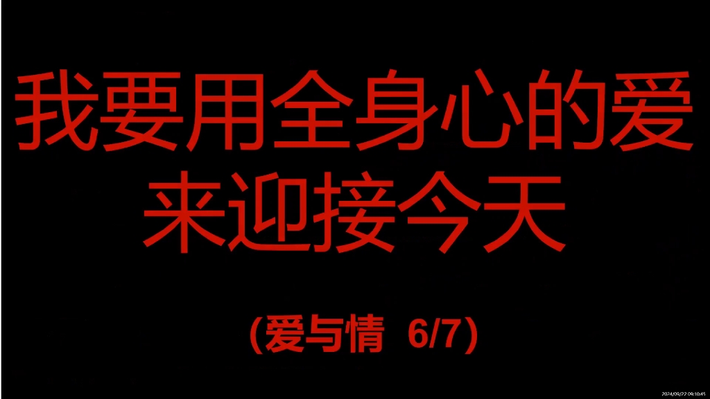 我要用全身心的爱来迎接今天 羊皮卷二