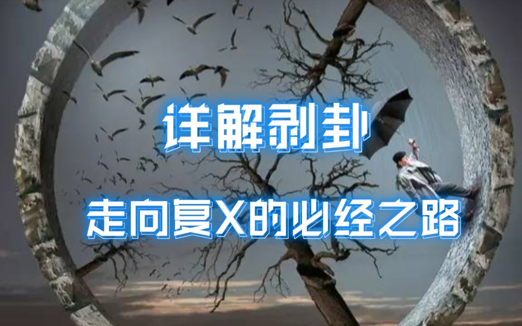 [图]详解剥卦｜凋落衰败走向复X的必经之路 所谓剥极而复 （接上个传讯视频）