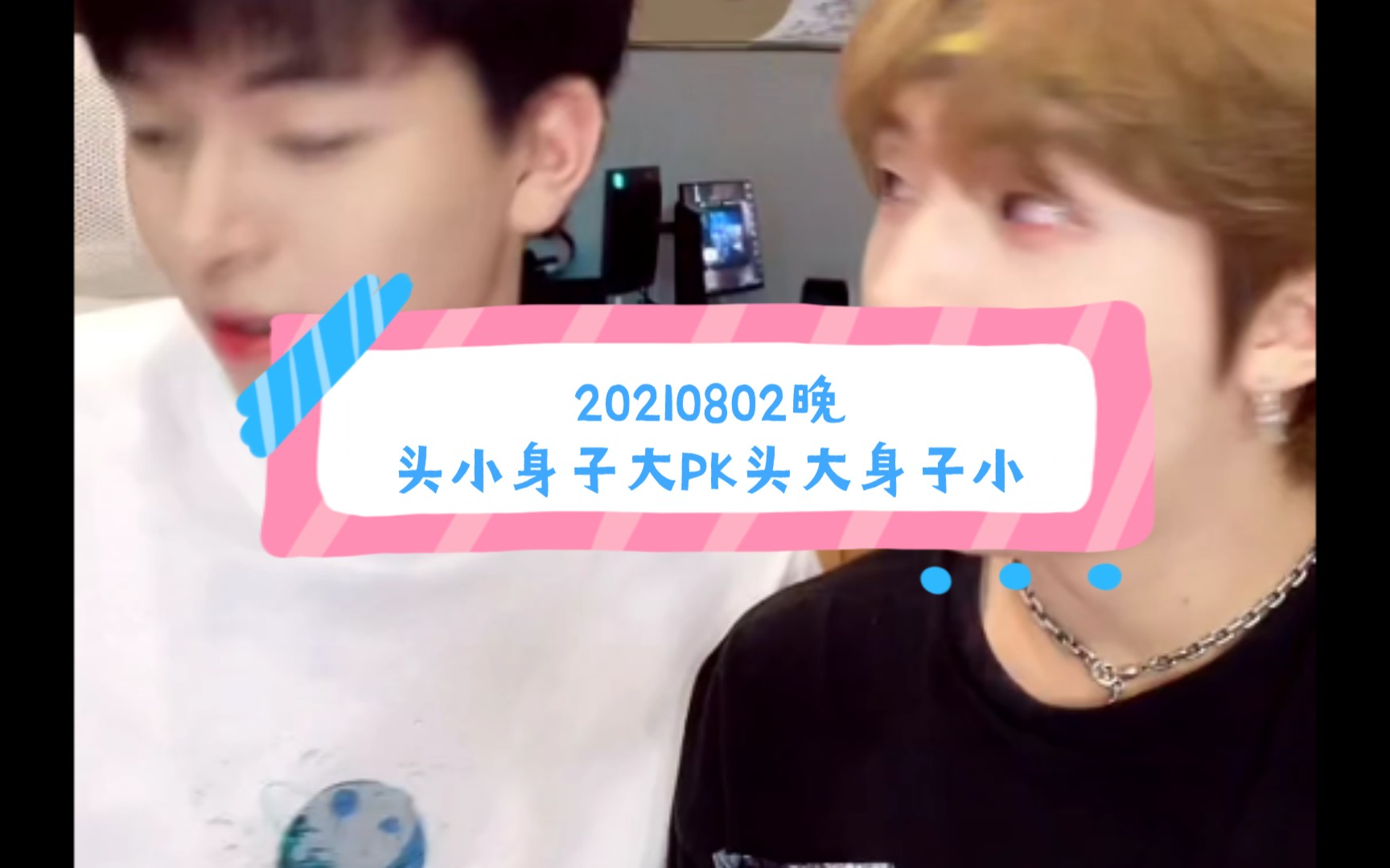 [孙浩7015聂胡刘成]20210802晚捏捏直播:头小身子大pk头大身子小