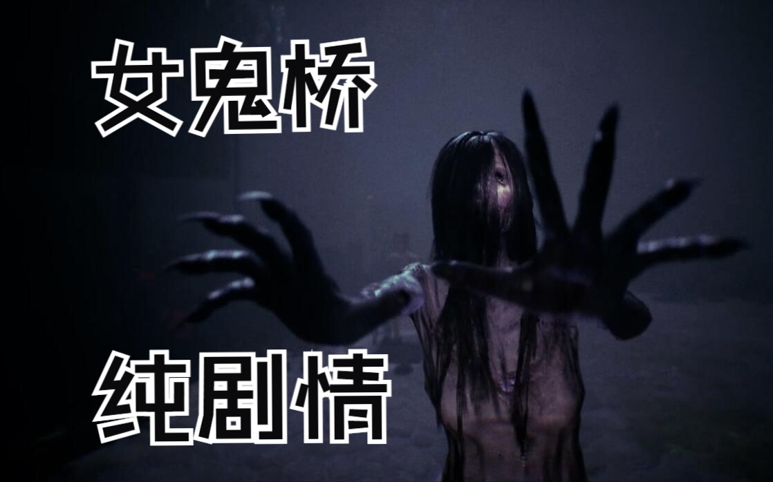 《女鬼桥 开魂路》纯剧情流程