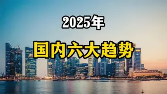 有高人预测，2025年国内会出现6大趋势，老百姓要提前准备