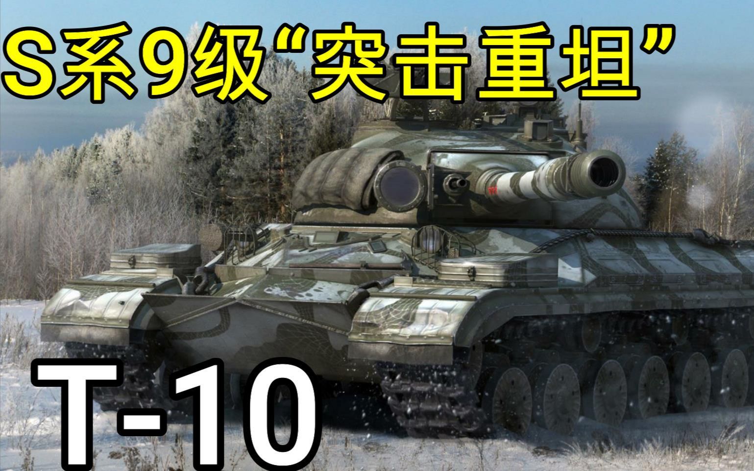 [图]【坦克世界】 《突击重坦》 S系9级HT T-10