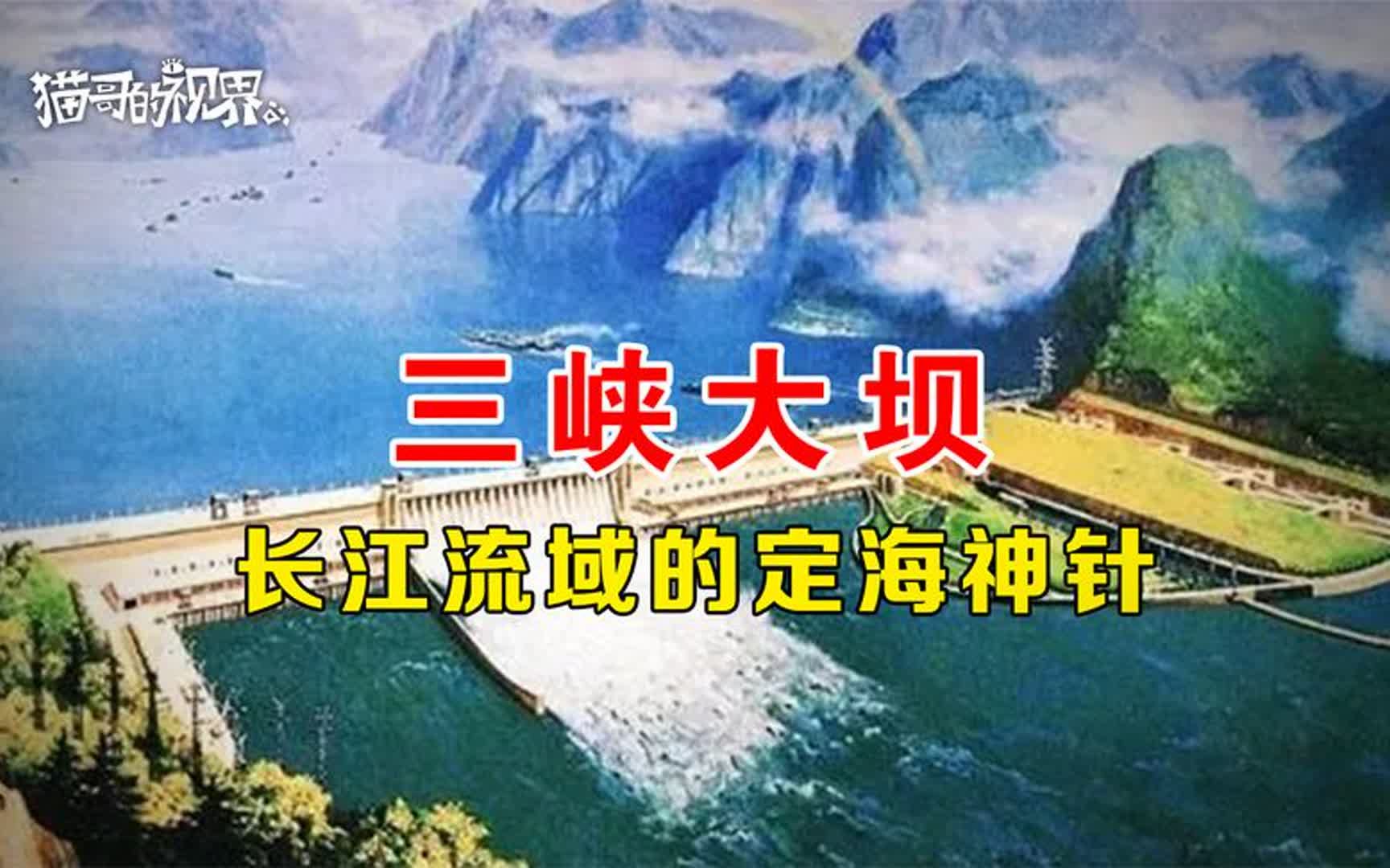 面对网上大量的质疑,斥巨资建造的三峡大坝,到底有何意义?哔哩哔哩bilibili