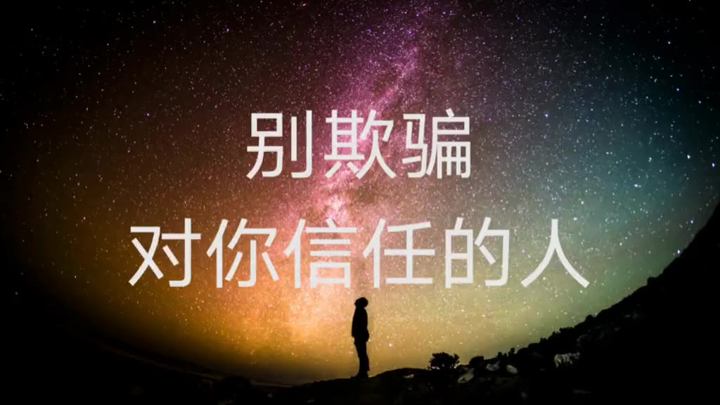 别欺骗对你信任的人