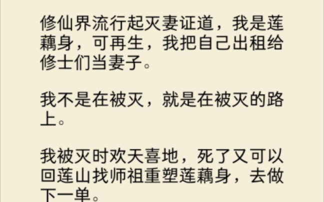 修仙界流行起灭妻证道,我是莲藕身,可再生,我把自己出租给修士们当妻子.……哔哩哔哩bilibili