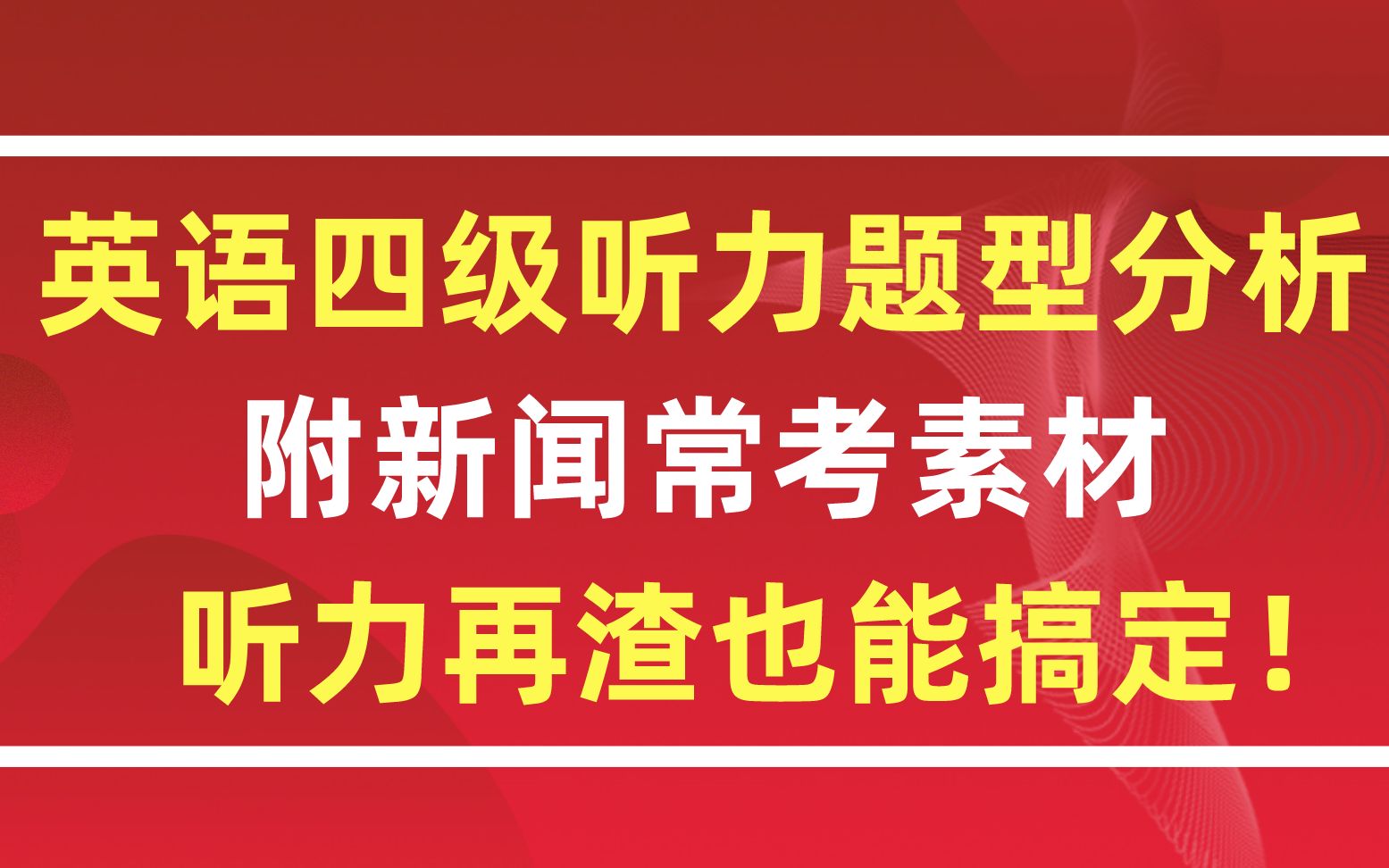 【学霸攻略】英语四级听力题型分析!附新闻常考素材!听力再渣也能搞定!哔哩哔哩bilibili