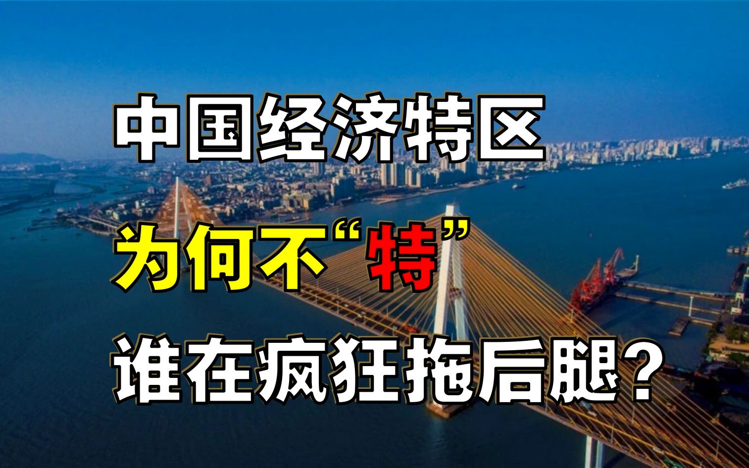 【经济大趋势】中国经济特区,为何不“特”了?究竟谁在拖后腿?哔哩哔哩bilibili