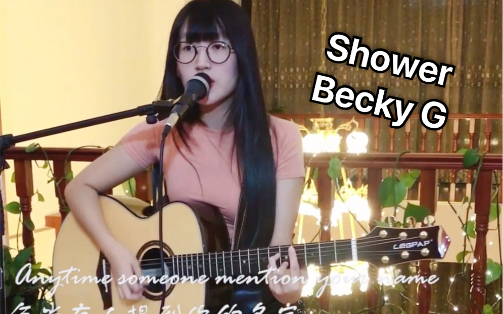 活动作品showerbeckygcover吉他弹唱翻唱