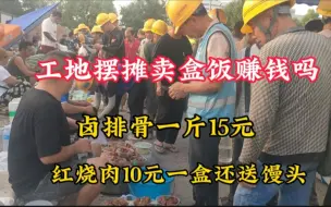 Download Video: 工地摆摊卖盒饭赚钱吗，卤排骨15元一斤，红烧肉10元一盒还送馒头