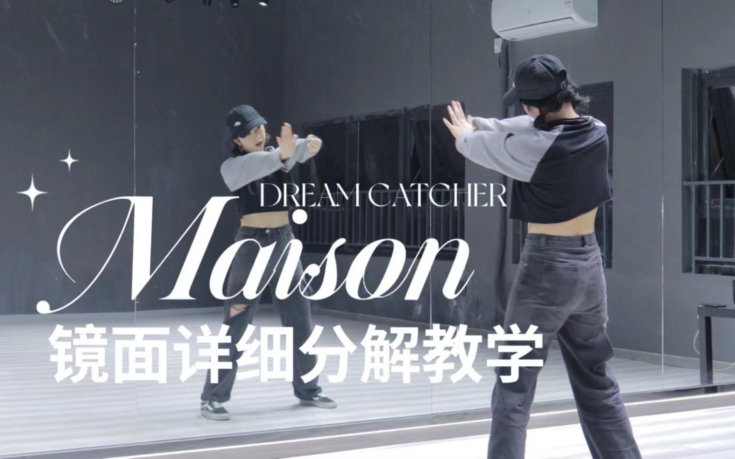 【舞蹈教程】DREAMCATCHER《MAISON》舞蹈镜面详细分解教学哔哩哔哩bilibili