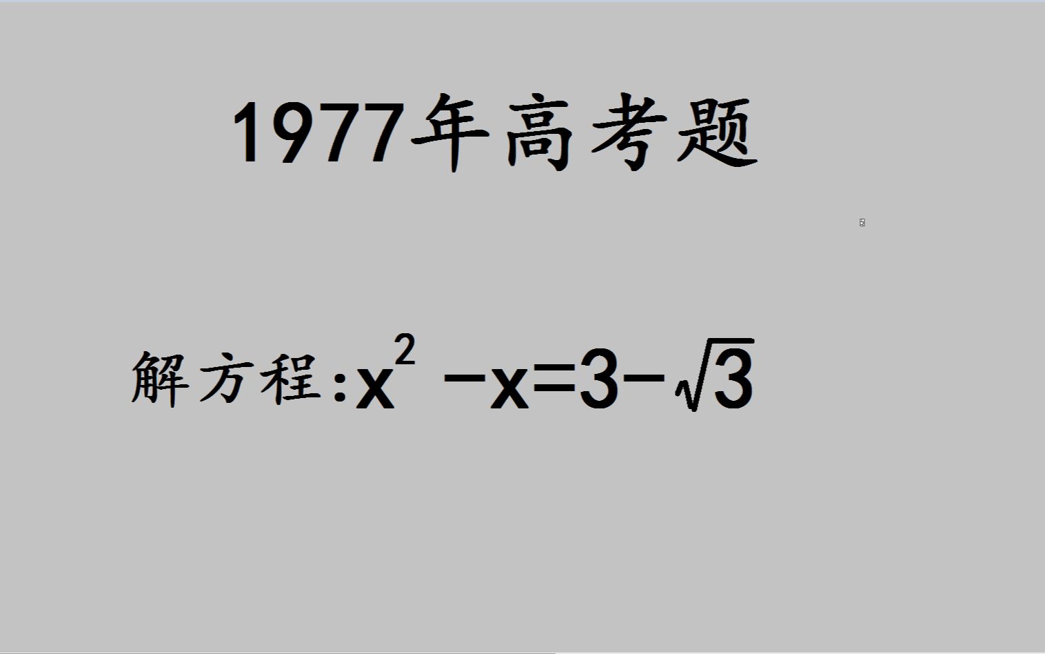 [图]1977高考：很多考生做到一半放弃了，白白丢了10分