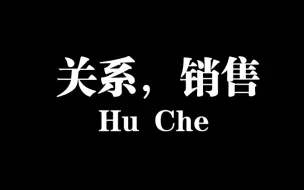 Скачать видео: 没“关系”能做销售吗？