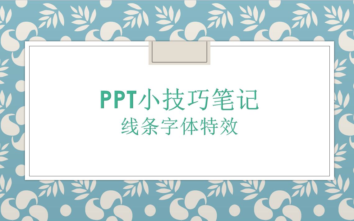 PPT小技巧大讲堂——线条字体特效哔哩哔哩bilibili